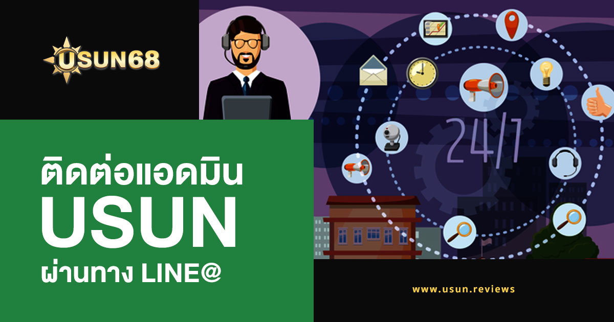 ติดต่อแอดมิน USUN ผ่านทาง LINE