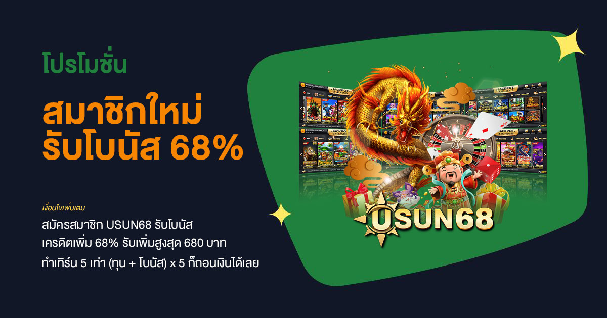 โปรโมชั่น สมาชิกใหม่รับเครดิตเพิ่ม 68% ที่ USUN