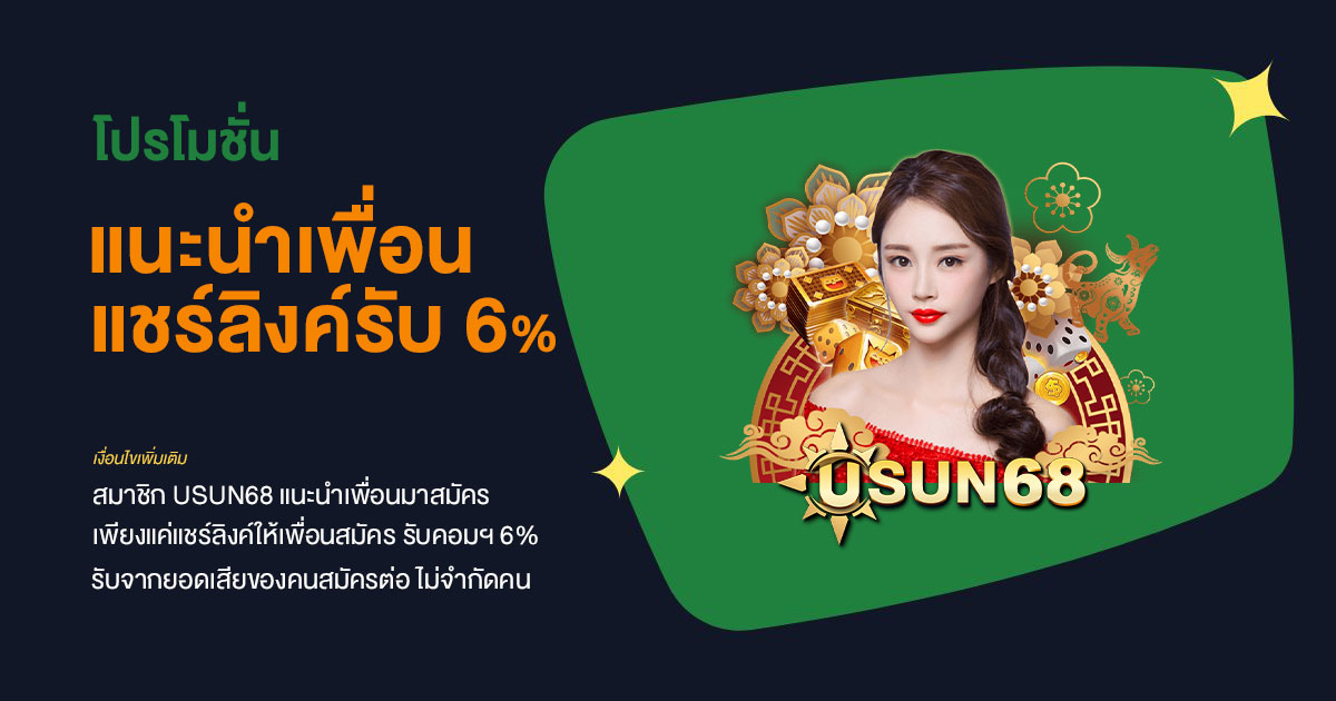 แนะนำเพื่อน รับคอมมิชชั่น 6% ที่ USUN