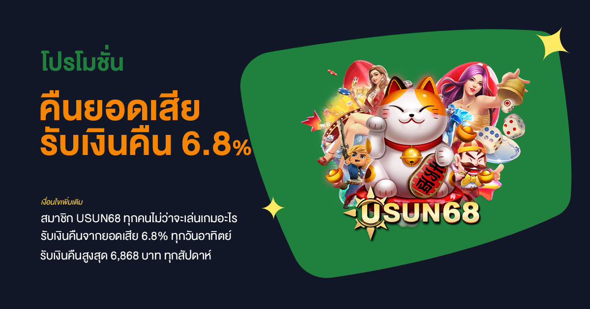 โปรโมชั่น คืนเงินยอดเสียรายสัปดาห์ 6.8% ที่ USUN