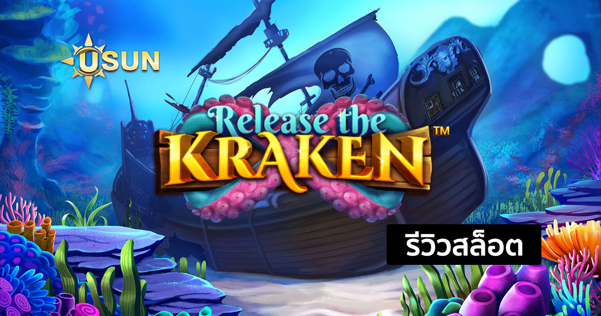 รีวิวสล็อต Release the Kraken จากค่าย PP