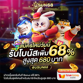 โปรฯแรกเข้า USUN68