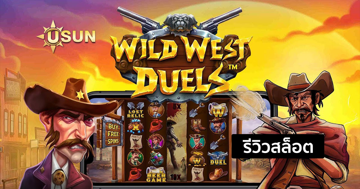 รีวิวสล็อต Wild West Duels จากค่าย PP