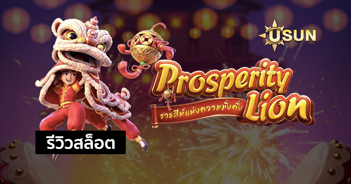 รีวิวสล็อต Prosperity Lion จากค่าย PG