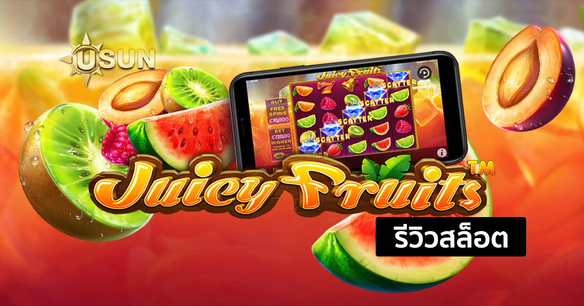 รีวิวสล็อต Juicy Fruits จากค่าย PP