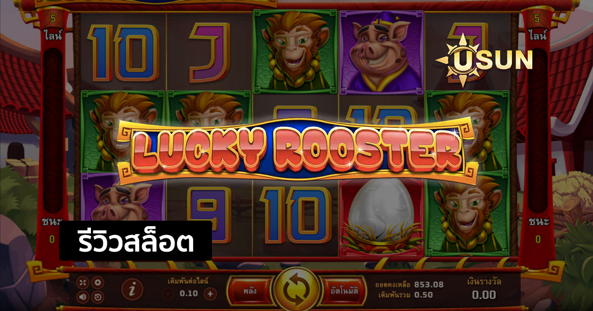 รีวิวสล็อต Lucky Rooster จากค่าย JOKER