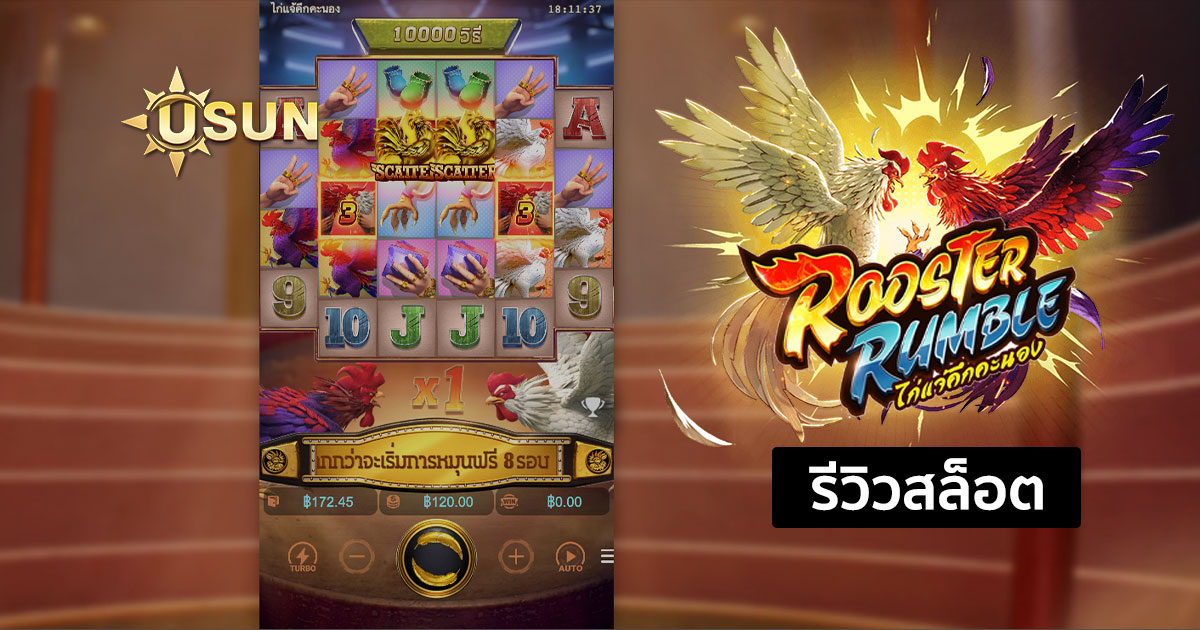 รีวิวสล็อต Rooster Rumble จากค่าย PG