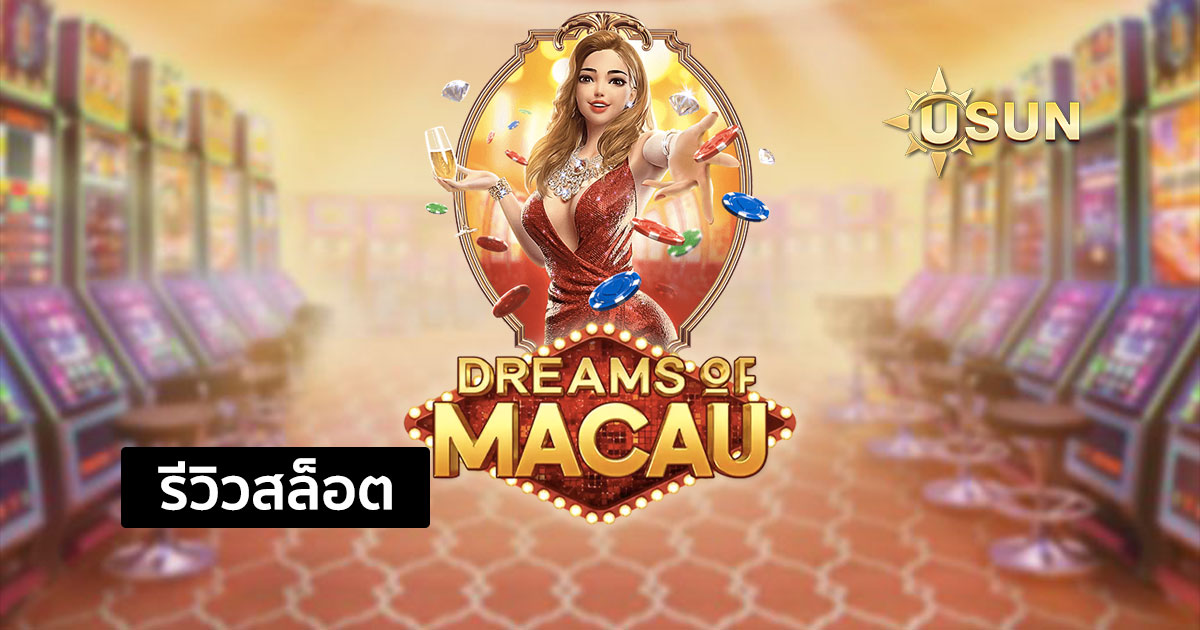 รีวิวสล็อต Dreams of Macau จากค่าย PG