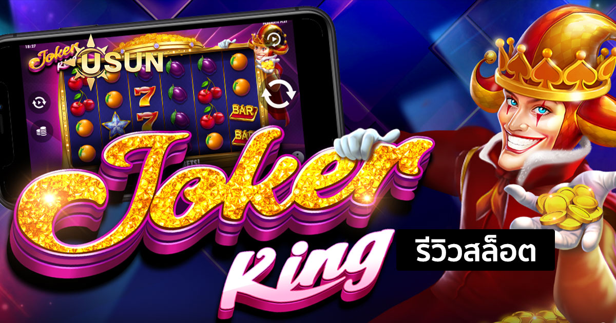 รีวิวสล็อต Joker King จากค่าย Pragmatic Play