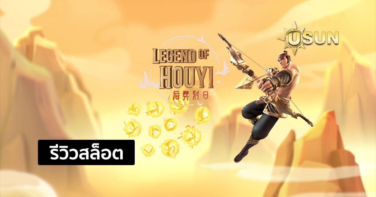 รีวิวสล็อต Legend of Hou Yi จากค่าย PG