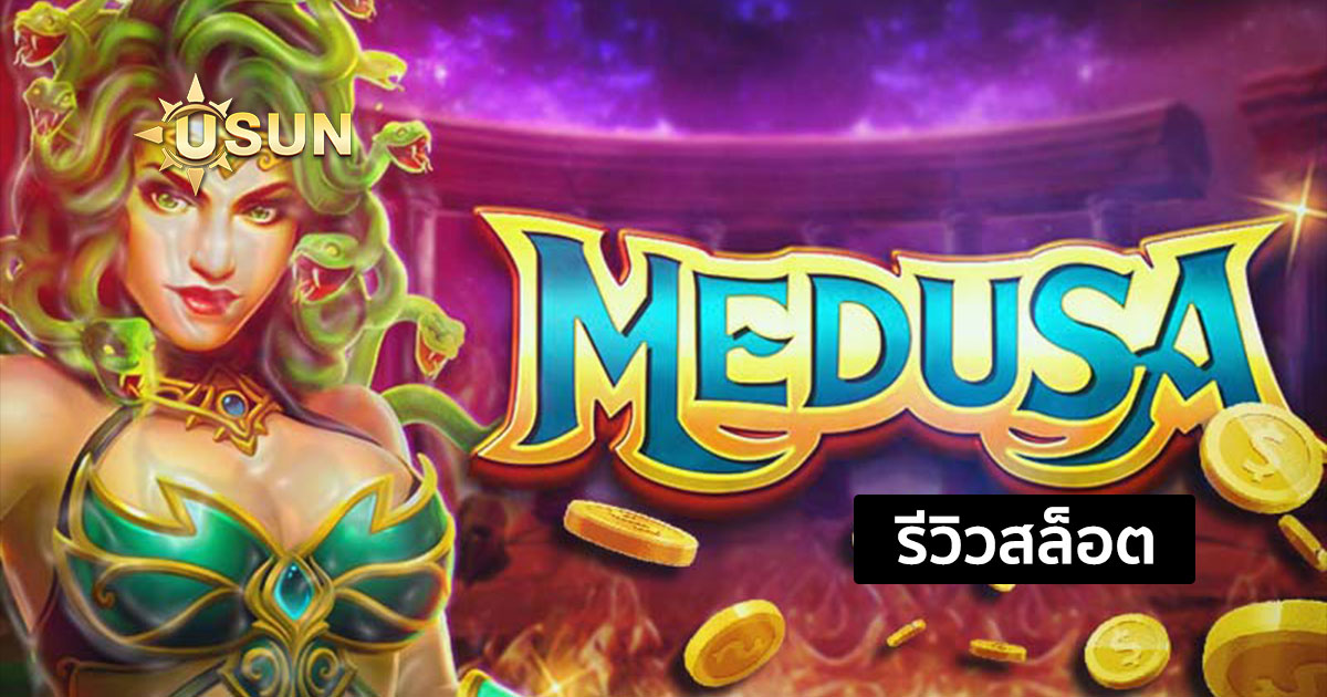 รีวิวสล็อต Medusa จากค่าย JILI