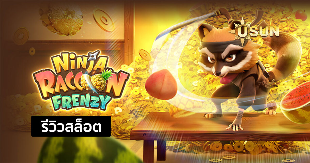 รีวิวสล็อต Ninja Raccoon Frenzy จากค่าย PG