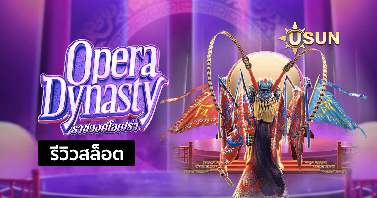 รีวิวสล็อต Opera Dynasty จากค่าย PG