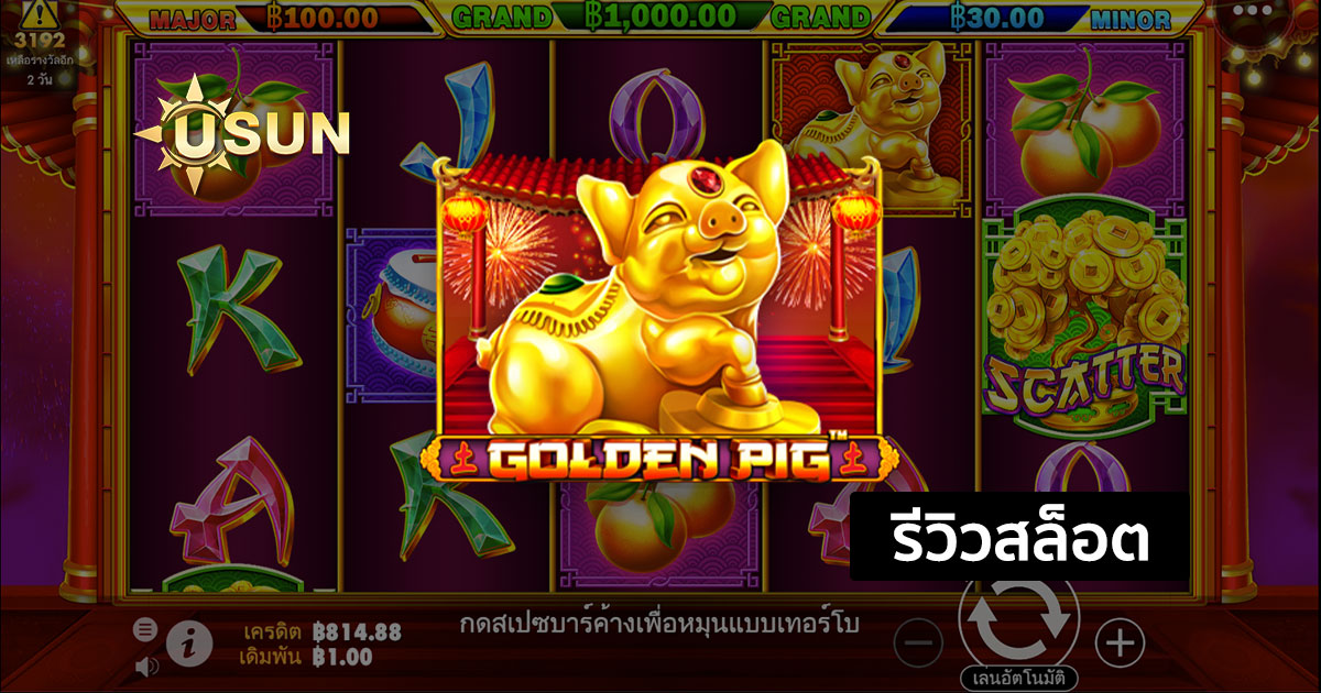 รีวิวสล็อต Golden Pig จากค่าย Pragmatic Play