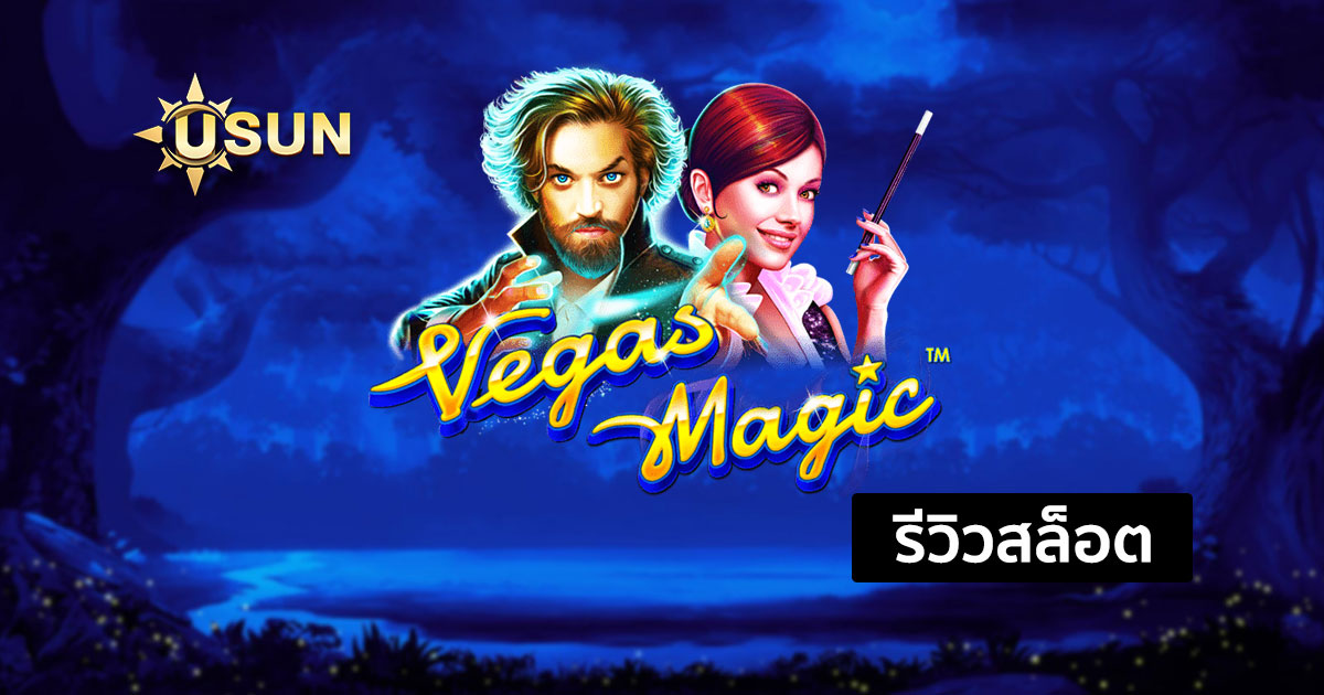 รีวิวสล็อต Vegas Magic จากค่าย PP