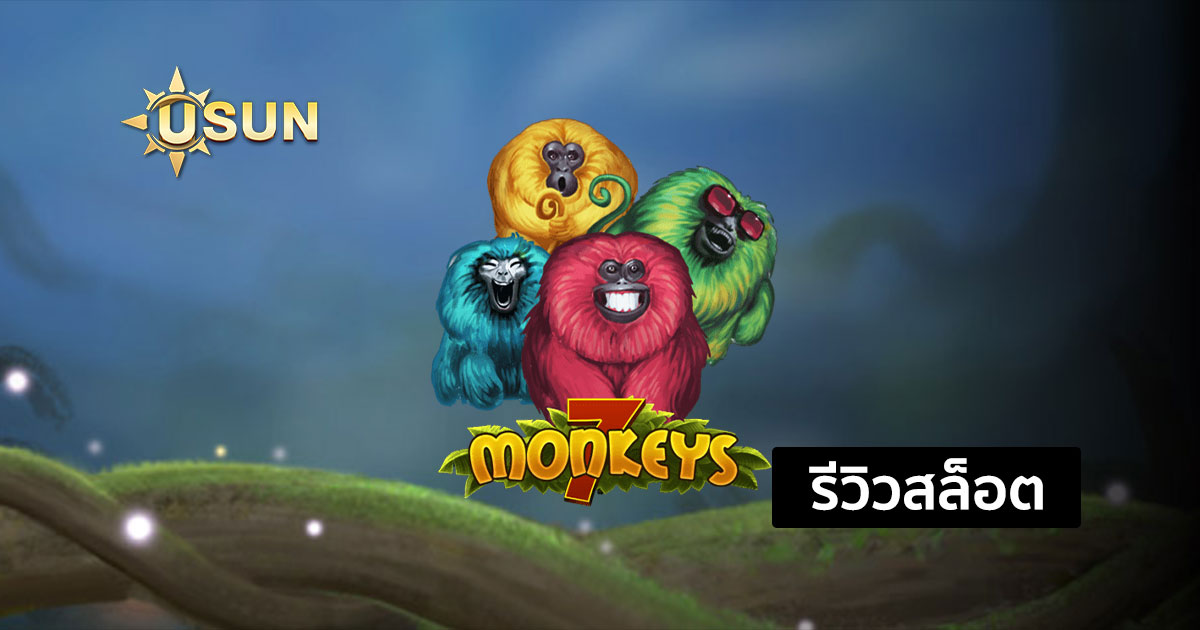 รีวิวสล็อต 7 Monkeys จากค่าย Pragmatic Play