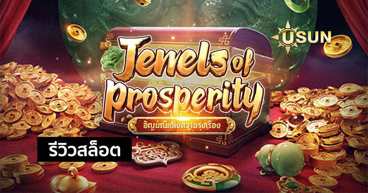 รีวิวสล็อต Jewels of Prosperity จากค่าย PG