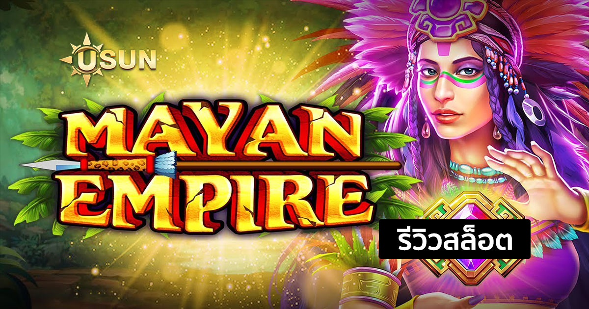 รีวิวสล็อต Mayan Empire จากค่าย JILI