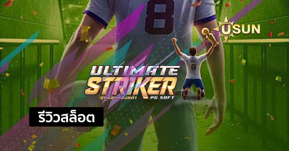 รีวิวสล็อต Ultimate Striker จากค่าย PG