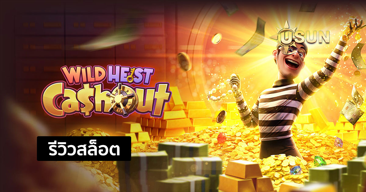 รีวิวสล็อต Wild Heist Cashout จากค่าย PG