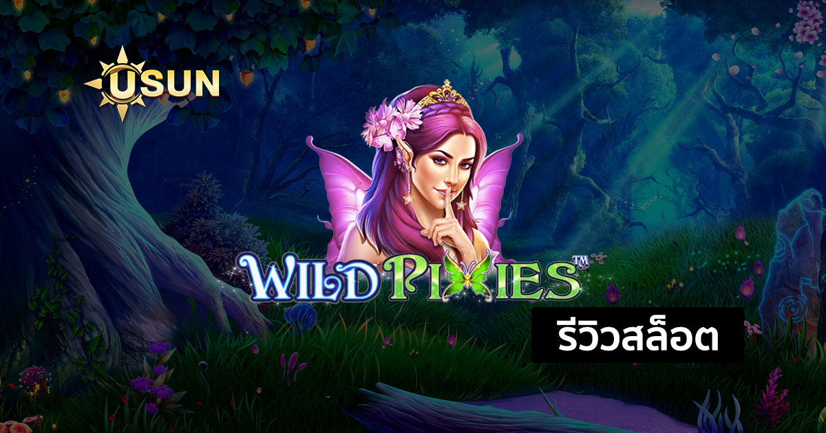 รีวิวสล็อต Wild Pixies จากค่าย Pragmatic Play