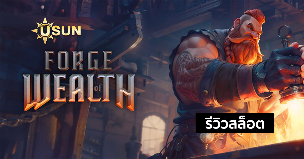 รีวิวสล็อต Forge of Wealth จากค่าย PG