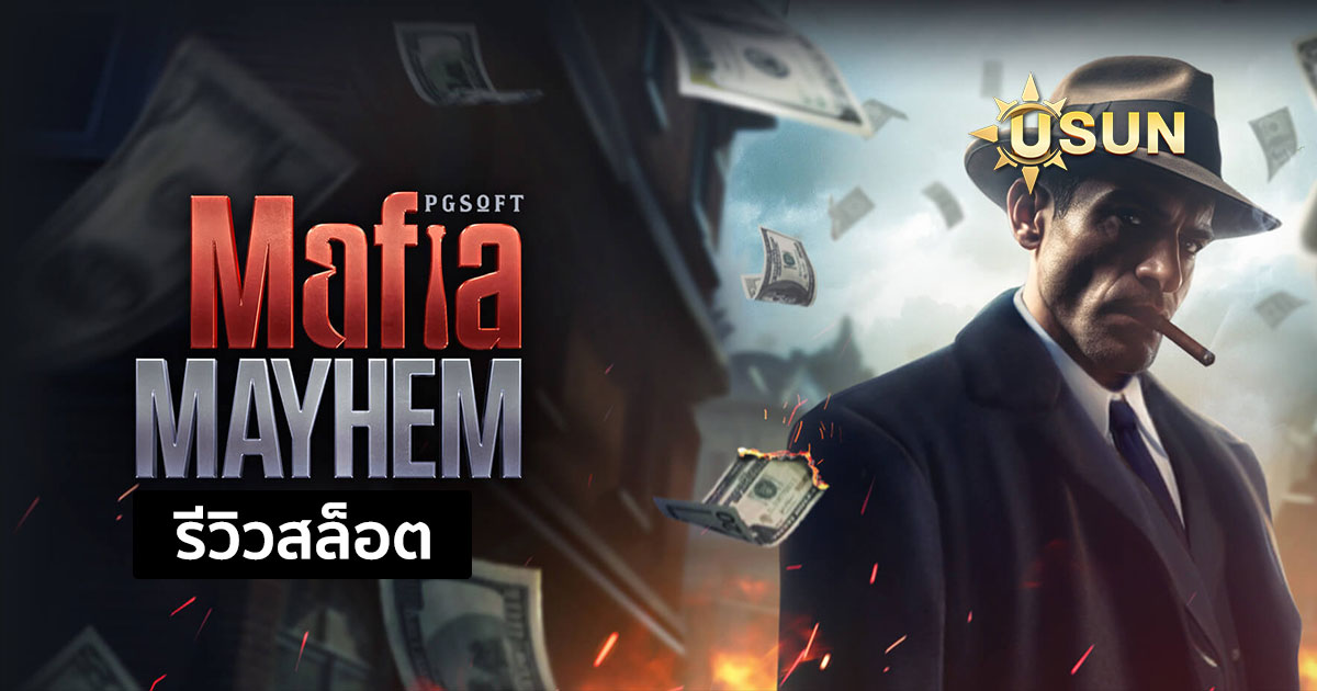 รีวิวสล็อต Mafia Mayhem จากค่าย PG