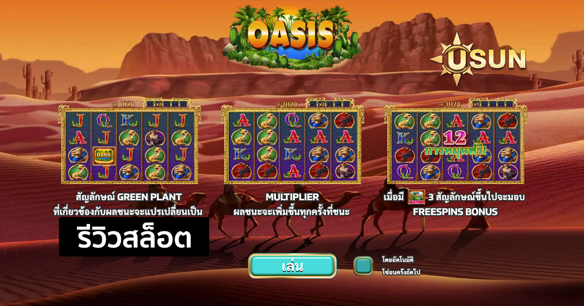 รีวิวสล็อต Oasis จากค่าย JOKER