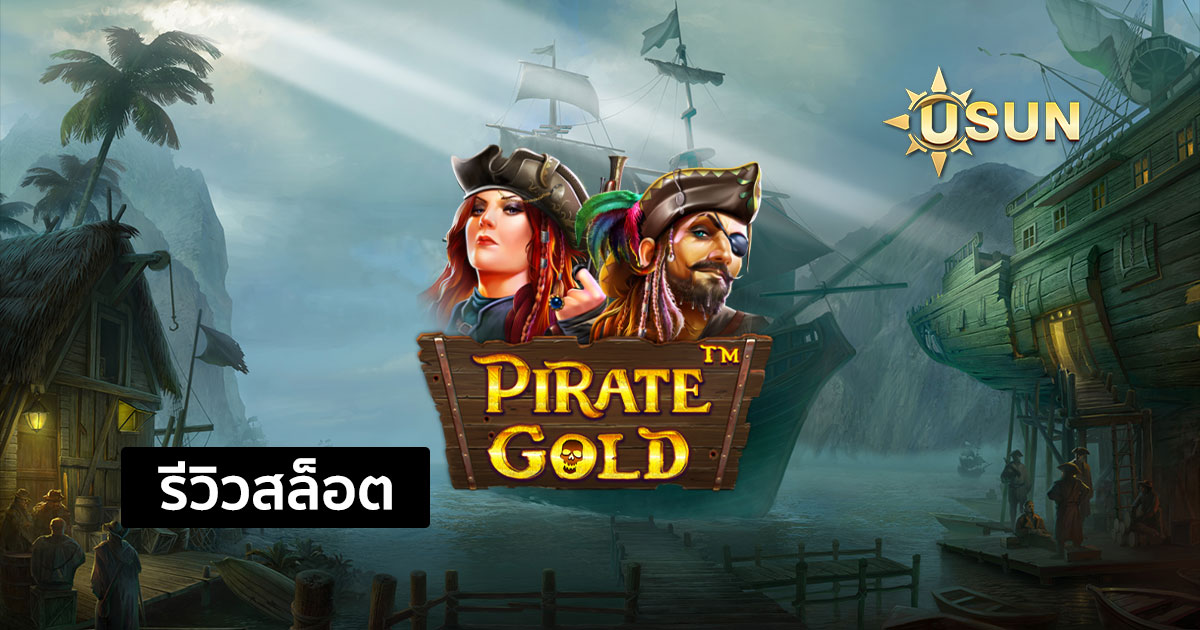 รีวิวสล็อต Pirate Gold จากค่าย Pragmatic Play