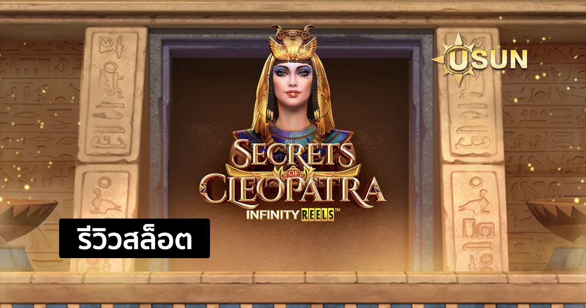 รีวิวสล็อต Secrets of Cleopatra จากค่าย PG