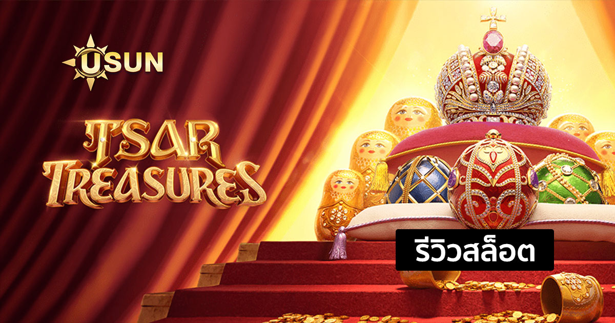 รีวิวสล็อต Tsar Treasures จากค่าย PG