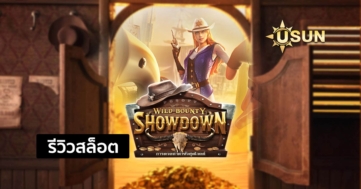 รีวิวสล็อต Wild Bounty Showdown จากค่าย PG