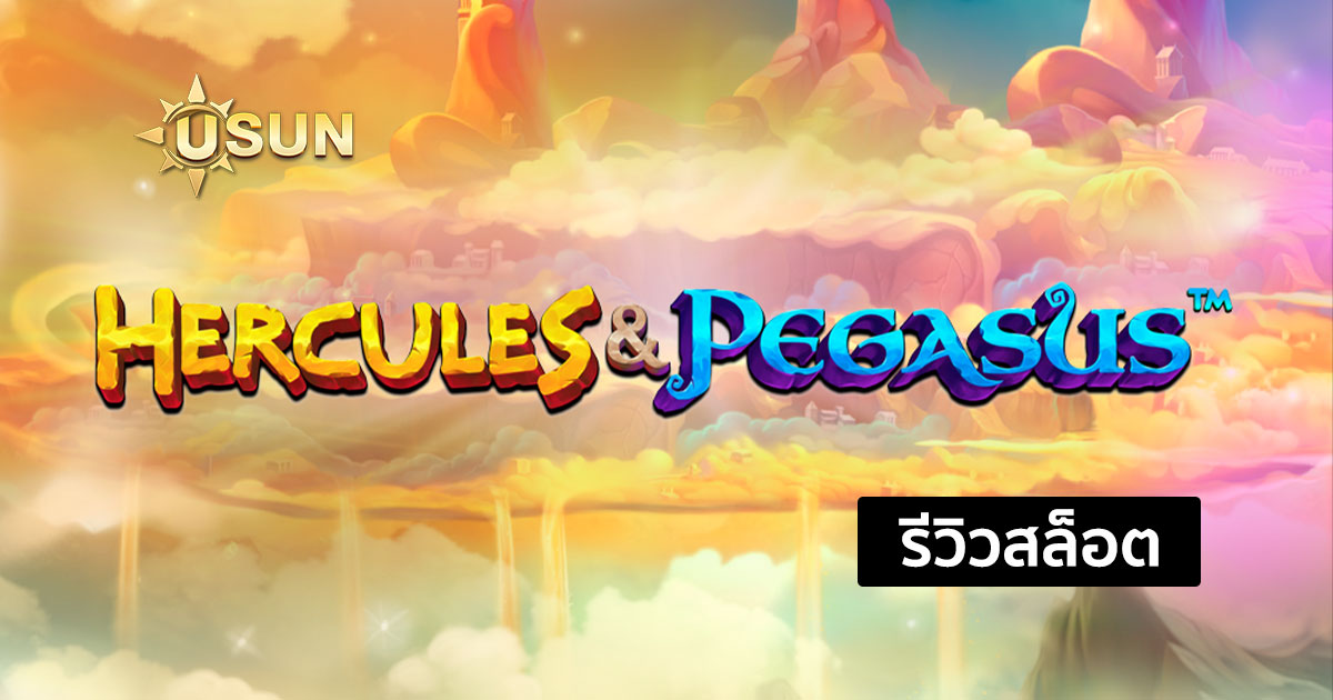 รีวิวสล็อต Hercules and Pegasus จากค่าย Pragmatic Play