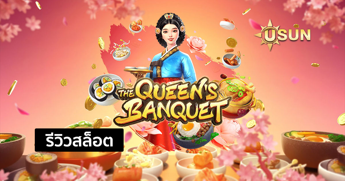 รีวิวสล็อต The Queen's Banquet จากค่าย PG