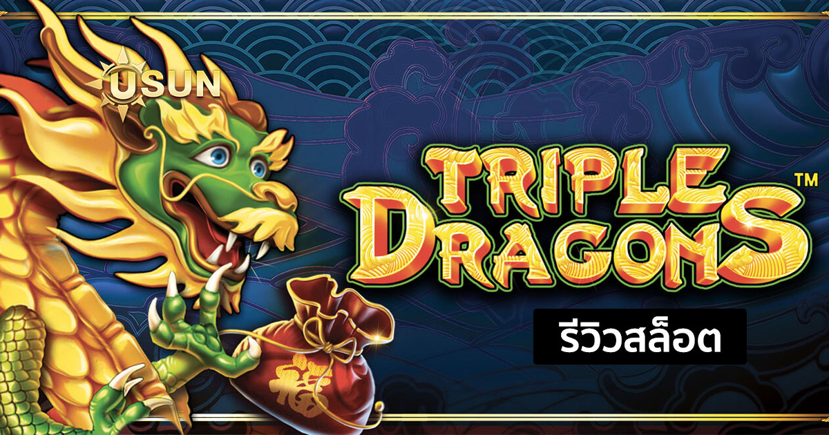 รีวิวสล็อต Triple Dragons จากค่าย Pragmatic Play