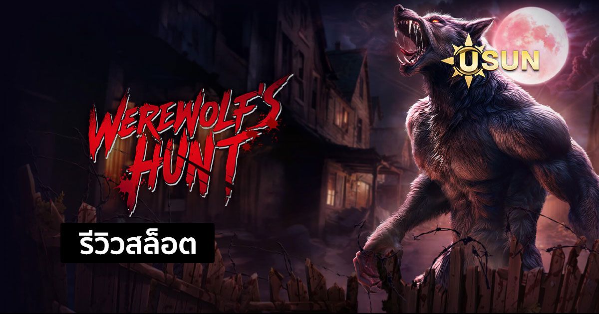 รีวิวสล็อต Werewolf's Hunty จากค่าย PG