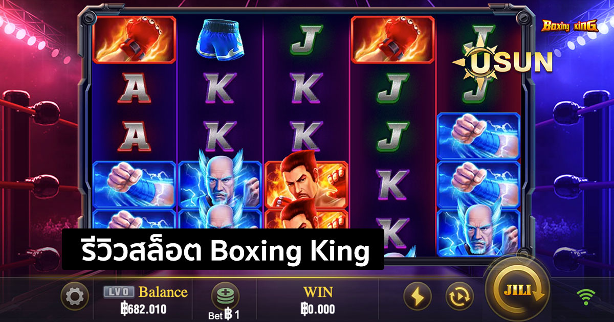 รีวิวสล็อต Boxing King จากค่าย JILI