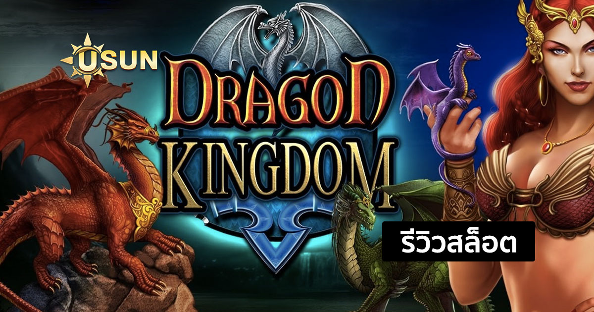 รีวิวสล็อต Dragon Kingdom จากค่าย Pragmatic Play