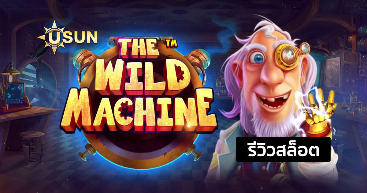 รีวิวสล็อต The Wild Machine จากค่าย Pragmatic Play