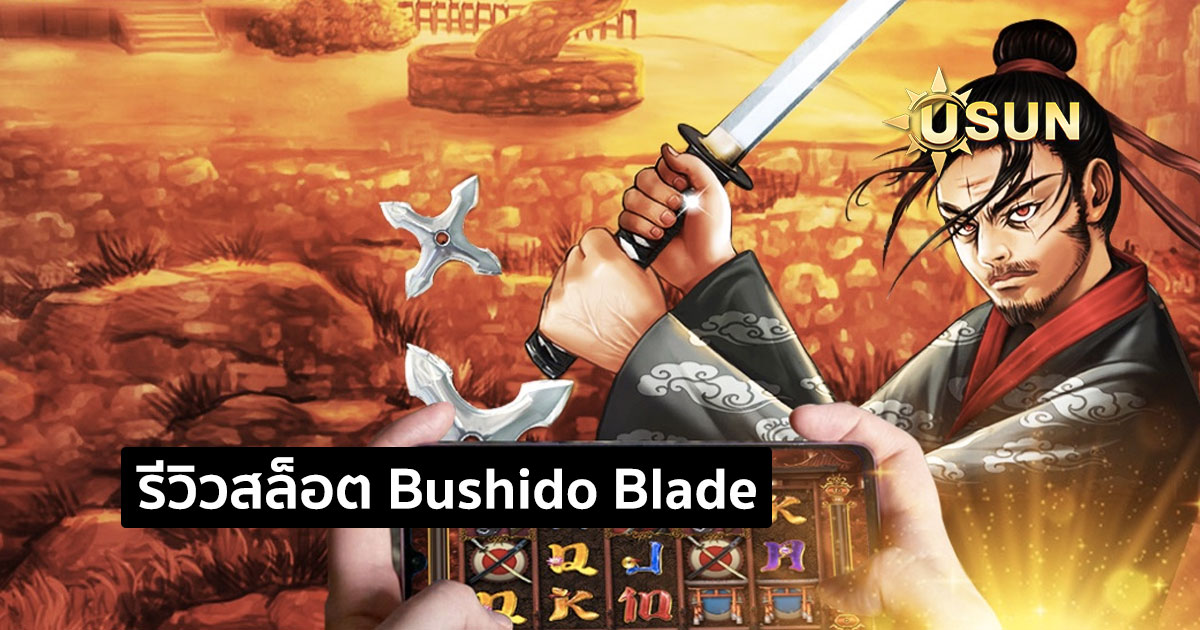 รีวิวสล็อต Bushido Blade จากค่าย JOKER