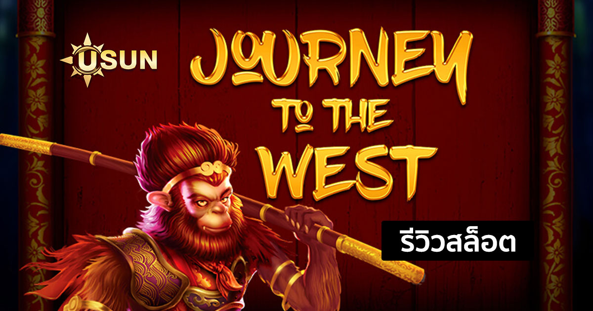 รีวิวสล็อต Journey to the West จากค่าย PP